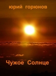 Книга Чужое Солнце (СИ) автора Юрий Горюнов
