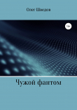 Книга Чужой фантом автора Олег Шведов