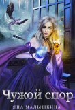 Книга Чужой спор (СИ) автора Яна Малышкина