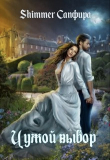 Книга Чужой выбор (СИ) автора Сапфира