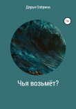 Книга Чья возьмёт? автора Дарья Озёрина
