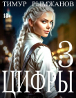 Книга Цифры 3 (СИ) автора Тимур Рымжанов