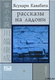 Книга Цикада и сверчок автора Ясунари Кавабата