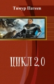Книга Цикл 2.0 (СИ) автора Тимур Патеев