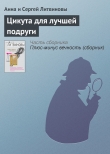 Книга Цикута для лучшей подруги автора Анна и Сергей Литвиновы