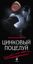 Книга Цинковый поцелуй автора Александр Варго