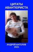 Книга Цитаты авантюриста автора Андрей Ангелов