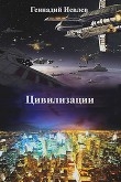 Книга Цивилизации (СИ) автора Геннадий Иевлев