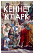 Книга Цивилизация автора Кеннет Кларк