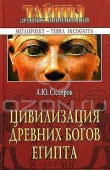 Книга Цивилизация древних богов Египта автора Андрей Скляров