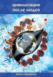 Книга Цивилизация после людей автора Александр Мищенко