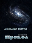 Книга Codename «Прокол» автора Александр Морозов