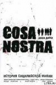 Книга Cosa Nostra история сицилийской мафии автора Джон Дикки