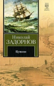 Книга Цунами (др. изд.) автора Николай Задорнов