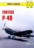 Книга Curtiss P-40 Часть 1 автора С. Иванов