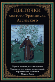 Книга Цветочки святого Франциска Ассизского (с иллюстрациями) автора Автор неизвестен