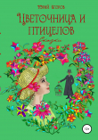 Книга Цветочница и птицелов автора ЮРИЙ ЕГОРОВ