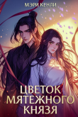 Книга Цветок мятежного князя (СИ) автора Мэри Кенли