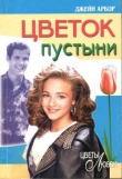 Книга Цветок пустыни автора Джейн Эрбор