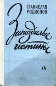 Книга Цветы на окнах автора Станислав Родионов