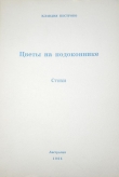 Книга Цветы на подоконнике автора Клавдия Пестрово