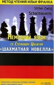 Книга Цвейг. Шахматная новелла автора Наталья Агеева