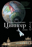 Книга Цвингер автора Елена Костюкович