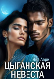 Книга Цыганская невеста (СИ) автора Яна Лари