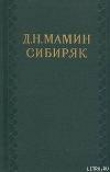 Книга Д. Н. Мамин-Сибиряк (1852—1912) автора А. Груздев