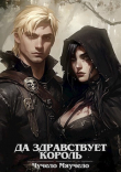Книга Да здравствует король! (СИ) автора Чучело Мяучело