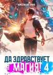 Книга Да здравствует магия! 4 (СИ) автора Константин Зубов