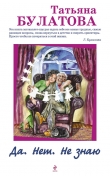 Книга Да. Нет. Не знаю автора Татьяна Булатова