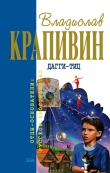 Книга Дагги-тиц автора Владислав Крапивин