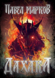 Книга Дахака (СИ) автора Павел Марков