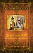 Книга Далай-лама XIV. Великий Будда Сострадания автора Алан Джейкобс