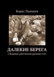 Книга Далекие берега автора Борис Пьянков