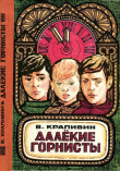 Книга Далекие горнисты (Повести и рассказы) автора Владислав Крапивин