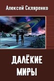 Книга Далёкие миры (СИ) автора Алексей Скляренко