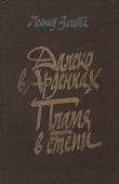 Книга Далеко в Арденнах. Пламя в степи автора Леонид Залата
