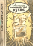 Книга Дальневосточная кухня автора Анатолий Константинов