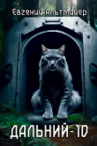 Книга Дальний-10 (СИ) автора Евгений Альтмайер