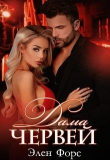 Книга Дама червей (СИ) автора Элен Форс