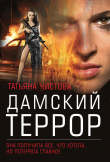 Книга Дамский террор автора Татьяна Чистова