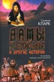 Книга Дамы из Грейс-Адье и другие истории автора Сюзанна Кларк