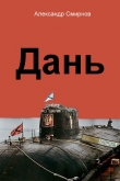 Книга Дань автора Александр Смирнов