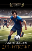 Книга Дан- футболист. Начало (СИ) автора Алексей Лапышев