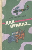 Книга Дан приказ... автора Петр Пляченко