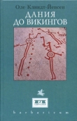 Книга Дания до викингов автора Оле Клинд-Йенсен