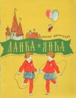 Книга Данка и Янка автора Мария Дюричкова