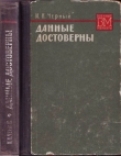 Книга Данные достоверны автора Иван Черный